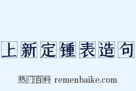上新定锺表造句是什么意思的图片